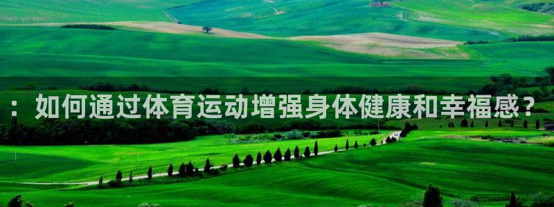 一竞技官方正版app官方::如何通过体育运动增强身体健康和幸